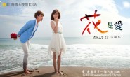 2012台湾偶像剧《花是爱》更新第02集[国语字幕]迅雷下载