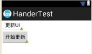 Android 更新UI的handler和runOnUiThread()