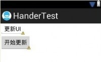Android 更新UI的handler和runOnUiThread()