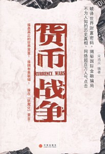 《货币战争》宋鸿兵编著，中信出版社出版。该书立足于自英格兰银行成立以来300年间的西方近代史与金融发展史，通过揭示大量不为人知的历史真相，再现了国际金融集团及其代言人在世界金融史上翻云覆雨的过程，通过分析统治世界的精英俱乐部如何通过煽动政治事件、诱发经济危机，控制世界财富的流向与分配，旨在告诫逐步开放的中国金融市场警惕潜在的金融打击，为迎接一场“不流血”的战争做好准备。