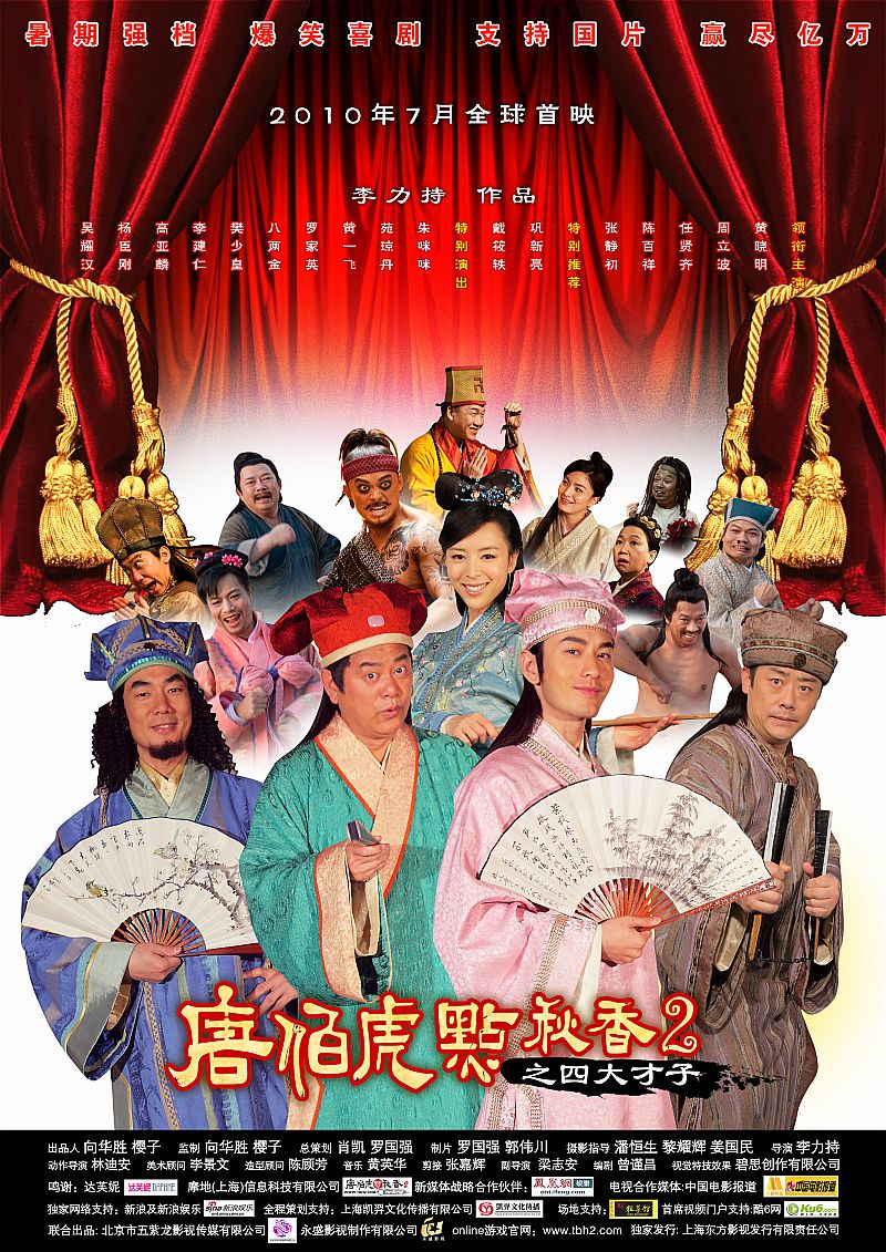 唐伯虎点秋香2唐伯虎点秋香2之四大才子dvd国语中字